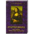 russische bücher: Печенкин А. - Загадочная Джоконда. Все тайны Моны Лизы разгаданы