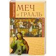 russische bücher: Синклер Э. - Меч и Грааль