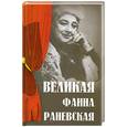 russische bücher: Женило М. - Великая Фаина Раневская