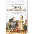russische bücher: Эйдельман Н. - Твой восемнадцатый век