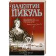russische bücher: Пикуль В. - Слово и дело 2 т
