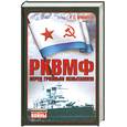 russische bücher: Иринархов Р. - РКВМФ перед грозным испытанием