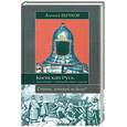 russische bücher: Бычков А.А. - Киевская Русь. Новый взгляд на историю государства
