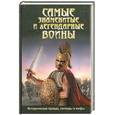 russische bücher: Мерси Д. - Самые знаменитые и легендарные воины
