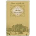 russische bücher: Молева Н. - Гоголь в Москве