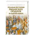 russische bücher: Монусова Е. - Полная история рыцарских орденов в одной книге