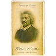 russische bücher: Дуглас Ф. - Я был рабом...