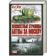 russische bücher: Жук Ю.А. - Неизвестные страницы битвы за Москву: Крах операции "Тайфун"; Неизвестное об известном: Московская битва: Факты и мифы