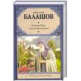 russische bücher: Балашов Д. - Святая Русь Сергий Радонежский  Том 2