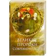 russische bücher: Непомнящий Н. - Великие пророки современности