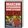 russische bücher: Калашников М. - Гнев орка