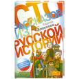 russische bücher: Алексеев С. - Сто рассказов из русской истории