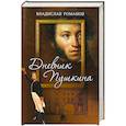 russische bücher: Романов В. - Дневник Пушкина