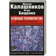 russische bücher: Калашников М. - Будущее человечество