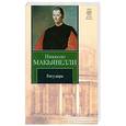 russische bücher: Макьявелли Н. - Государь
