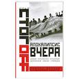 russische bücher: Стогоff - Апокалипсис вчера
