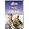 russische bücher: Эйдельман Н. - Твой XVIII век