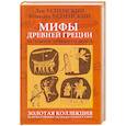 Мифы Древней Греции