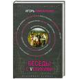 russische bücher: Свинаренко.И - Беседы с Vеликими