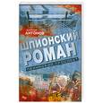 russische bücher: Антонов А. - Шпионский роман. Ленинский проспект