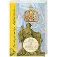 russische bücher: Дюлон К. - Анна Австрийская. Мать Людовика XIV