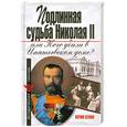 russische bücher: Сенин Ю. - Подлинная судьба Николая II, или Кого убили в Ипатьевском доме?