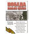 russische bücher: Жоли Е. - Победа любой ценой