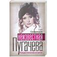 russische bücher: Скороходов Г. - Неизвестная Пугачева. Рождественские встречи