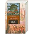 russische bücher: Гинзбург Е. - Крутой маршрут