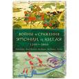 russische bücher: Хескью М. - Войны и сражения Японии и Китая: 1200-1860 гг.