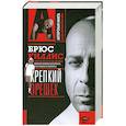 russische bücher: Грачев А. - Брюс Уиллис. Крепкий орешек