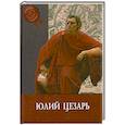 russische bücher: Мелани К. - Юлий Цезарь