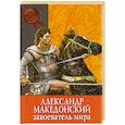 russische bücher: Форкони Д. - Александр Македонский завоеватель мира