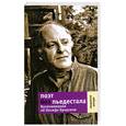 russische bücher: Штерн . - Поэт без пьедестала. Воспоминания об Иосифе Бродском