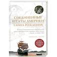 russische bücher: Хаггер Н. - Соединенные Штаты Америки. Тайна рождения