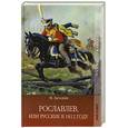 russische bücher: Загоскин М. - Рославлев. Или русские в 1812 году