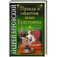 russische bücher: Буровский А. - Правда о "золотом веке" Екатерины