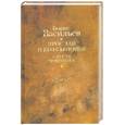 russische bücher: Васильев Б. - Ярослав и его сыновья