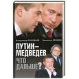russische bücher: Соловьев В. - Путин-Медведев Что дальше?