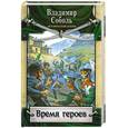 russische bücher: Соболь.В - Время героев