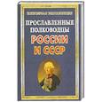 russische bücher: Вилков,Пакалина - Прославленные полководцы России и СССР