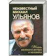russische bücher:  - Неизвестный Михаил Ульянов. Жизнь великого актера и человека