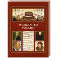 russische bücher: Шевченко В. - Музыканты России