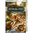 russische bücher: Павлищева.Н - Князь Рус