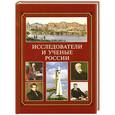 russische bücher: Шевченко В. - Исследователи и ученые России