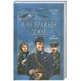 russische bücher: Шушаков О. - И на вражьей земле…