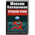 russische bücher: Калашников М. - Крещение огнем. Борьба исполинов