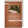 russische bücher: Рейнгардт К. - Поворот под Москвой