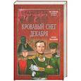 russische bücher: Шалашов Е. - Кровавый снег декабря