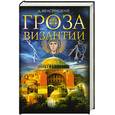 russische bücher: Красницкий А. - Гроза Византии